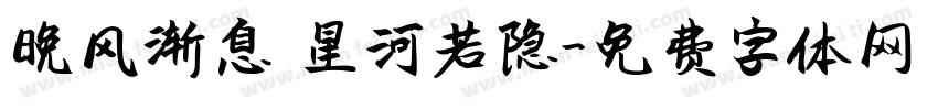 晚风渐息 星河若隐字体转换
